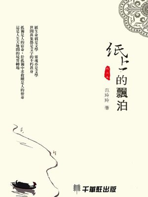 cover image of 紙上的漂泊